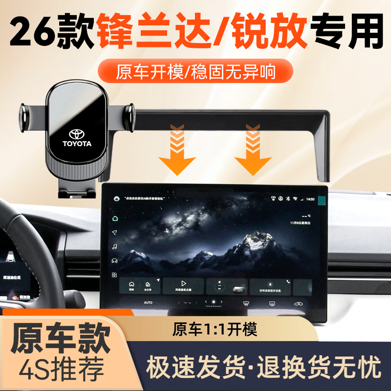 26款丰田锋兰达/锐放导航支架