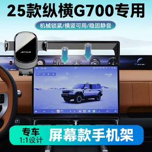 适用于25款捷途纵横G700专用手机车载支架屏幕款导航手机支架专车