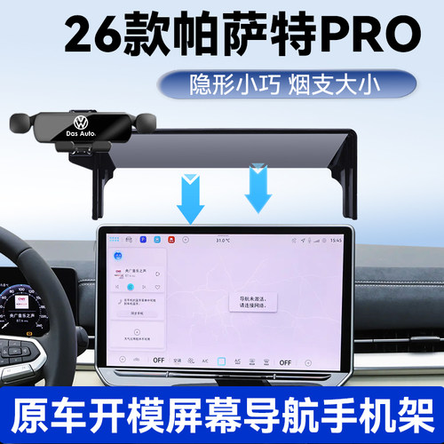 26款帕萨特PRO手机车载支架