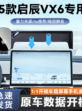 适用于24-25款启辰VX6专用手机车载支架屏幕款导航手机支架专车款