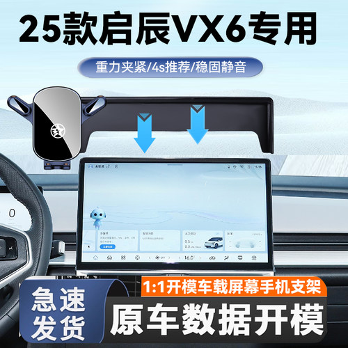 24-25款启辰VX6专用手机支架