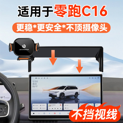适用24-26款零跑C16重力式手机支架中控屏手机导航车载屏幕款支架
