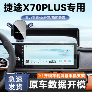 适用于捷途X70PLUS专用手机车载支架屏幕款捷途X70PLUS导航手机架