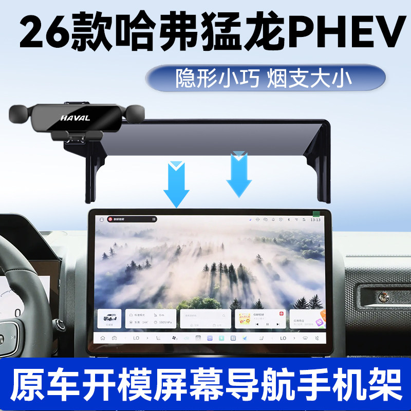 26款哈弗猛龙PHEV手机支架图片