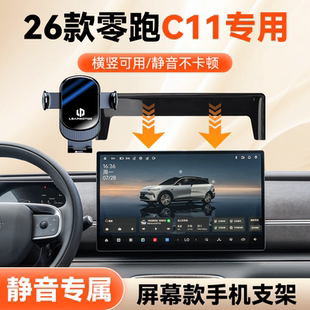 这就是26款零跑C11手机车载支架屏幕款零跑C11大屏导航手机支架款