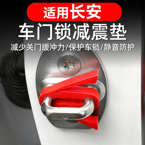 适用长安车门减震缓冲垫防撞条汽车沉默防撞车门门锁保护减震缓冲