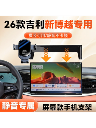 This Is the 26 Models of Geely's New Boyue Phone Car Mount, Screen-Type Navigation Exclusive Car Phone Holder Model