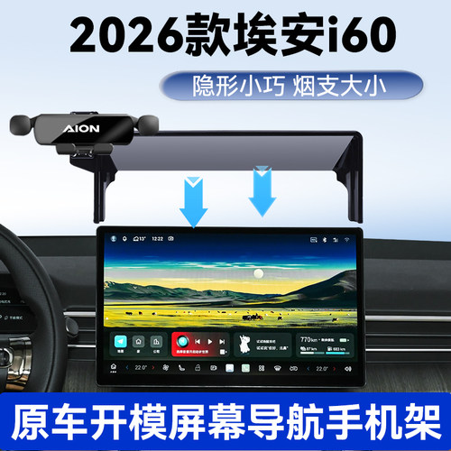 2026款埃安i60手机车载支架