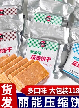丽能压缩饼干118g大包装芝麻葱油肉蓉味充饥户外干粮早餐代餐零食