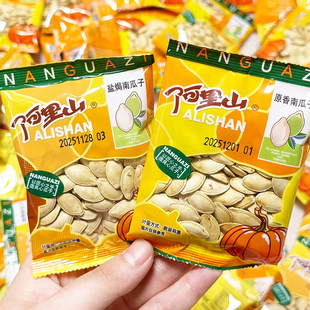 阿里山南瓜子盐焗袋装 独立小包原味熟原香袋炒货新年货过年小零食