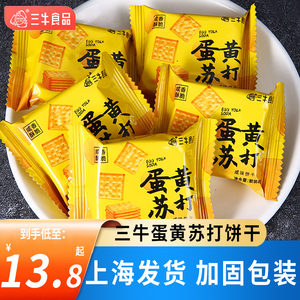 正宗上海三牛蛋黄苏打饼干散装年货怀旧老式网红零食小吃休闲食品
