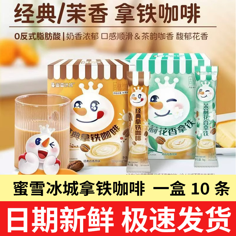 蜜雪冰城经典拿铁咖啡茉莉花香速溶咖啡粉便携冲泡学生官方旗舰店