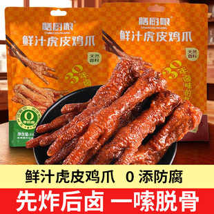 膳厨娘鲜汁虎皮鸡爪卤凤爪卤味熟食夜宵追剧解馋充饥休闲零食小吃