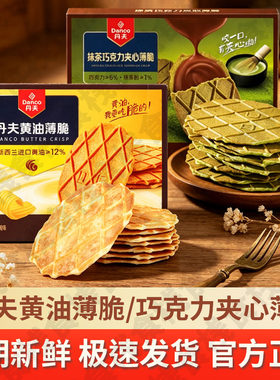 丹夫巧克力薄脆饼干88g黄油酥脆饼干盒装网红华夫脆零食官方旗舰