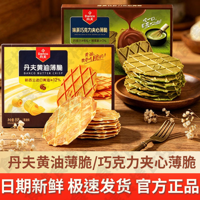 丹夫巧克力薄脆饼干88g黄油酥脆饼干盒装网红华夫脆零食官方旗舰