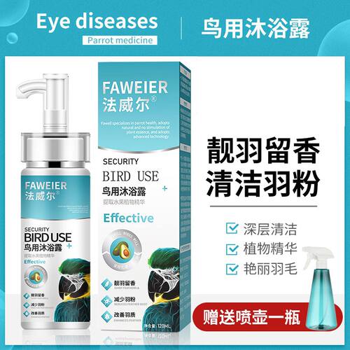 法威尔鹦鹉玄凤鸟用咬毛洗澡液喷雾驱虫异味沐浴露除臭香清洁专用