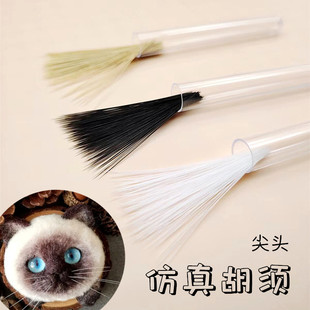 仿真猫胡须动物胡子羊毛毡手工DIY宠物配件戳戳乐尖头狗胡子材料