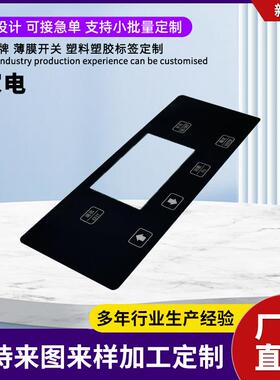 加急定做家电PC视窗镜片PVC标牌铭牌面贴丝印电器开关pc面贴定制