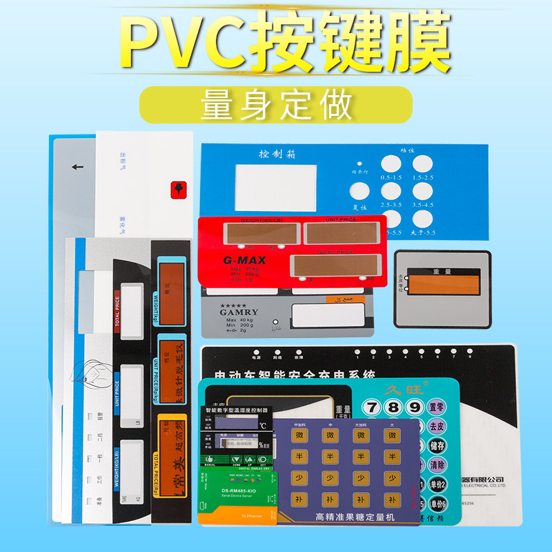 厂家定做PC面贴PET面膜PVC面板薄膜开关按键仪表仪器标pc面贴定制