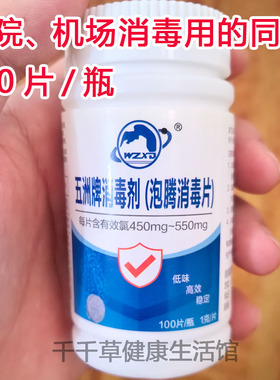 五洲牌消毒剂 100片/瓶 含氯消毒泡腾片学校公共场所各种病毒漂白