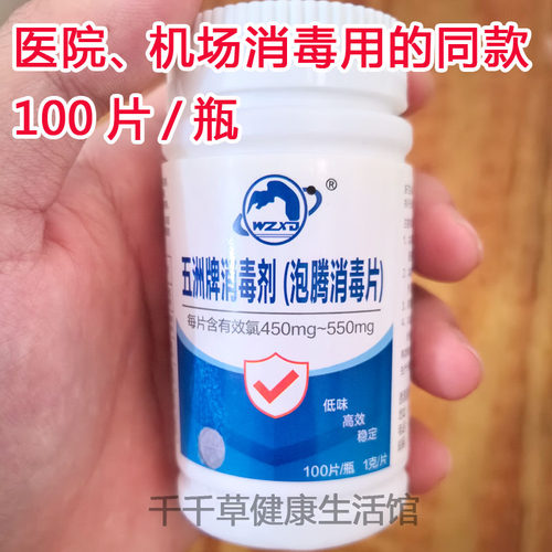 五洲牌消毒剂 100片/瓶 含氯消毒泡腾片学校公共场所各种病毒漂白