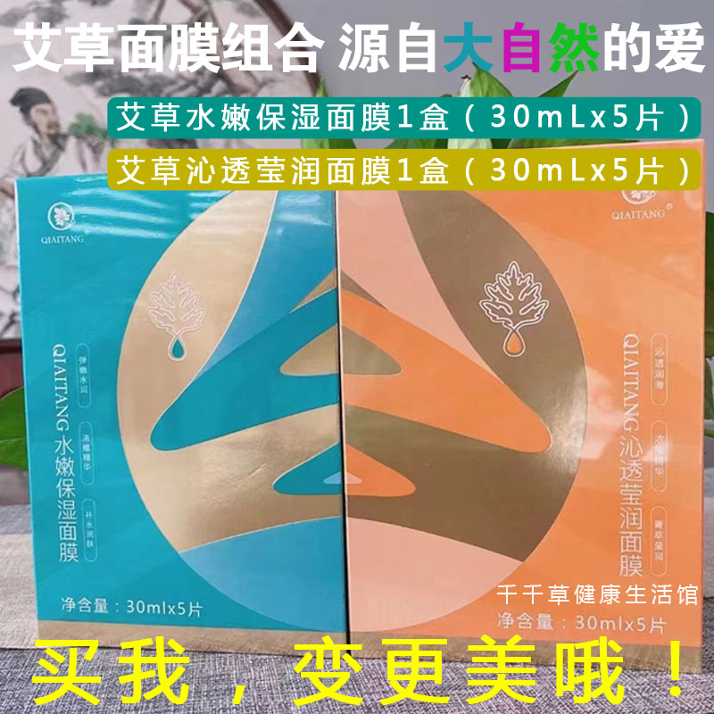 蕲艾堂艾草面膜水嫩保湿面膜沁透莹润净透保湿润亮颜舒缓修护面膜