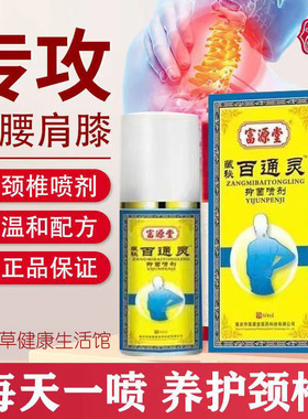 富源堂藏秘百通灵喷剂型跌或打养护颈椎肩周腰腿膝盖关节用的哦