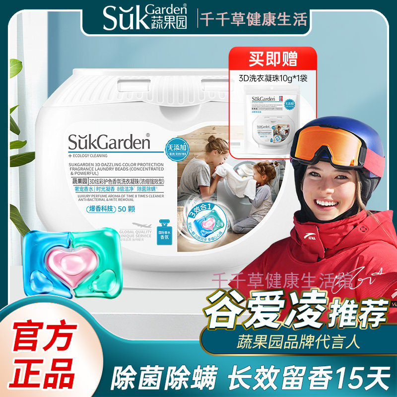 【谷爱玲推荐】蔬果园3D洗衣凝珠(浓缩强效型)10g*50颗送4颗袋装