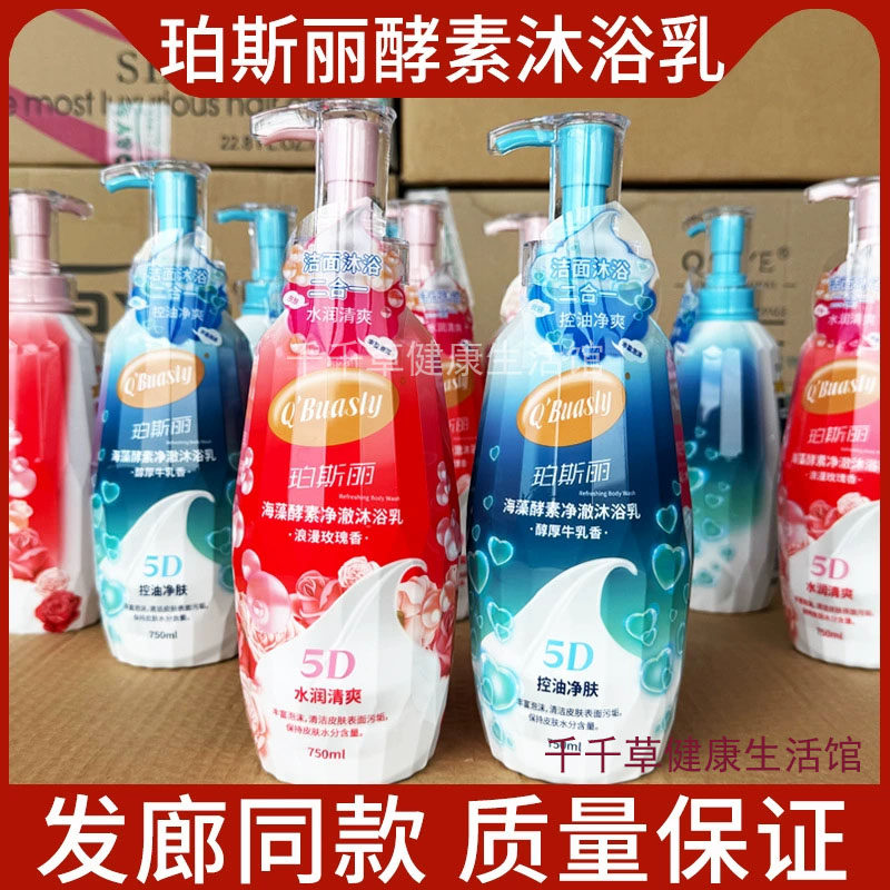 琴叶珀斯丽海藻酵素净澈沐浴乳750ML 浪漫玫瑰香 醇厚牛乳香
