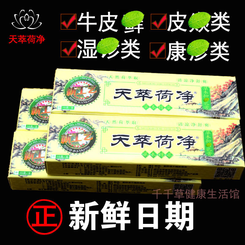 天萃荷净乳膏黄色正品天然荷萃取清凉净舒爽天卒何净天萃何净