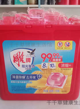 雕牌阳光馨香洗衣凝住800克（100颗）除菌率99.99%浓缩专为机洗用
