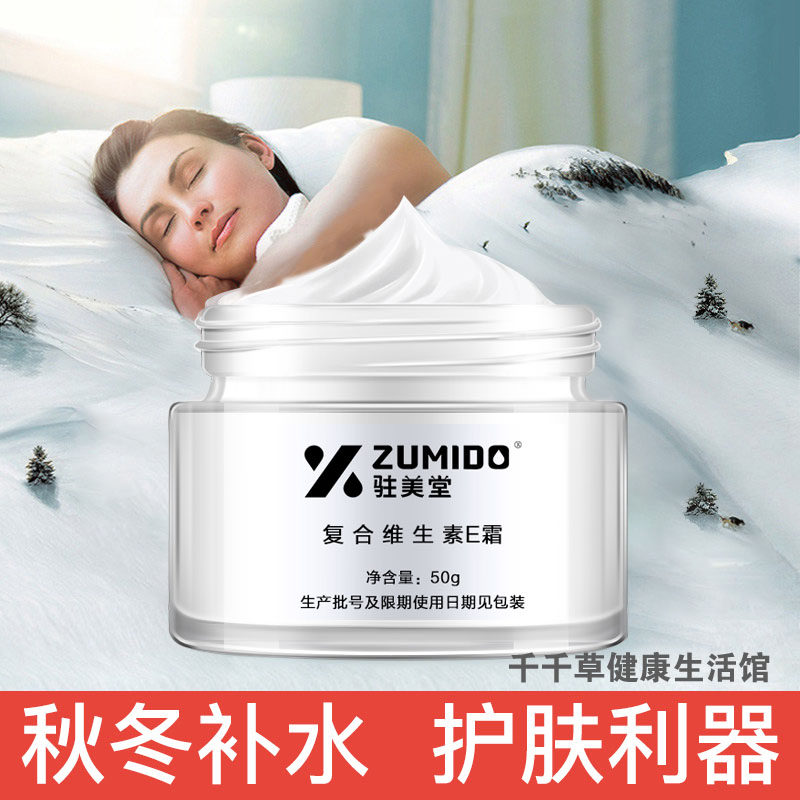驻美堂复合维生素E霜净含量50克 秋冬补水 护肤利器面霜保湿滋养