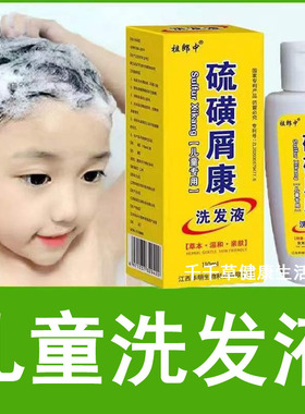 祖郎中硫磺屑康洗发液儿童110ml 儿童专用洗发露洗发水发用皮肤液