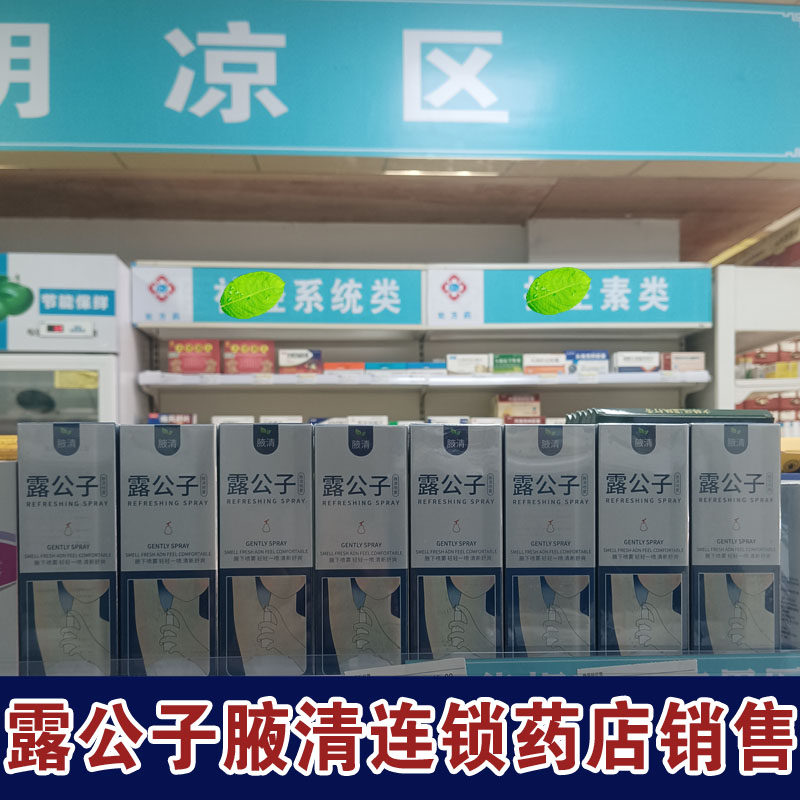 露公子腋清喷雾体臭腋下异臭男士专用女除腋下窝异味孤臭持久长效
