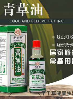 虎安堂青草油蚊虫叮咬烧伤汤勺烫伤擦伤磕伤割伤正品皮肤用烧烫伤