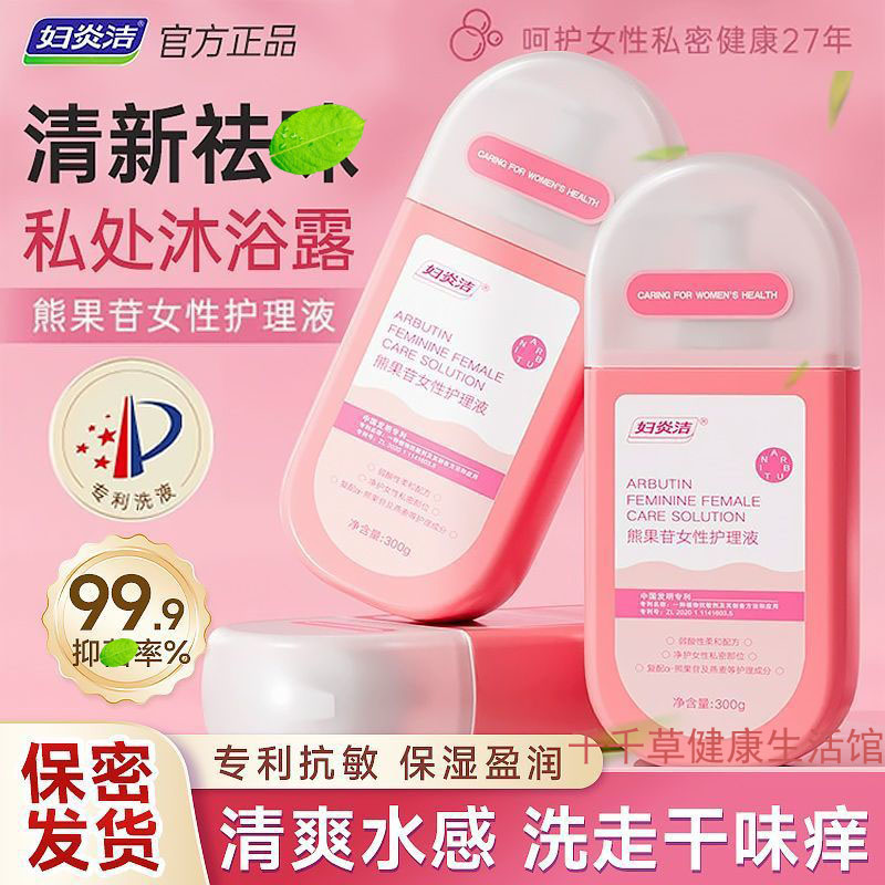 妇-炎洁专利新款熊果苷女性护理300g熊果甘私密沐浴露精华护理