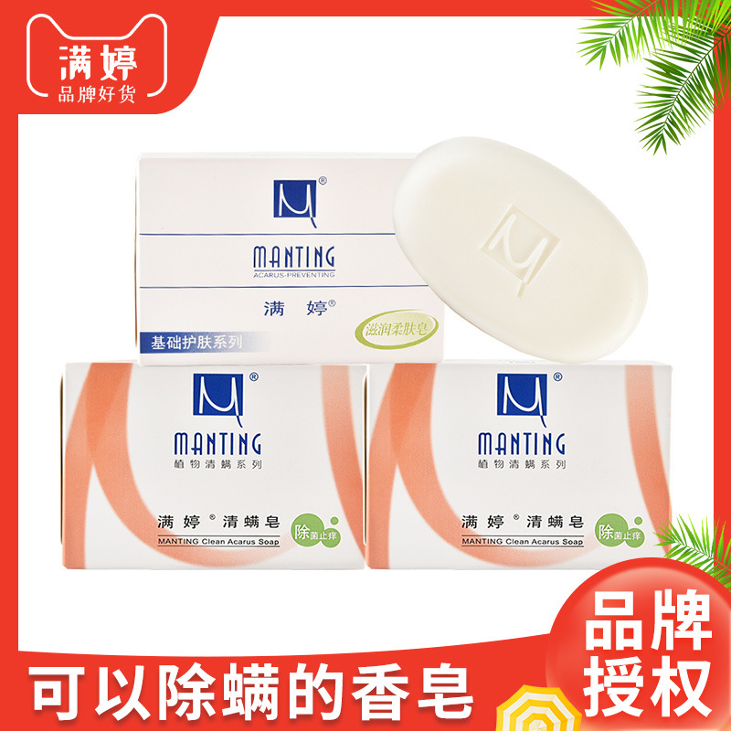 MANTING满婷清螨皂100g螨婷皂香皂沐浴皂螨亭停去除螨虫植物除螨