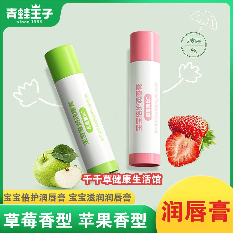 青蛙王子唇膏宝宝倍护润唇膏(草莓香型)宝宝滋润润唇膏(苹果香型)