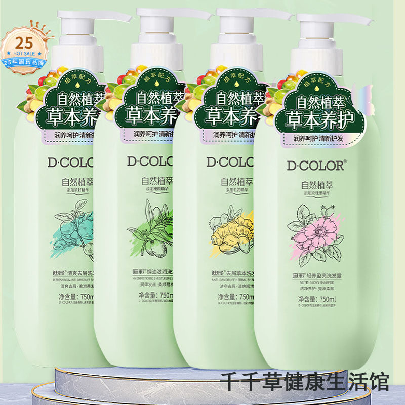 D COLOR迪彩去屑草本洗发露750ml老姜茶籽营养洗发养头皮护发丝