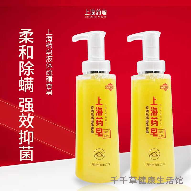 上海药皂硫磺除螨液体香皂除螨身体沐浴露洗澡洗手通用500克