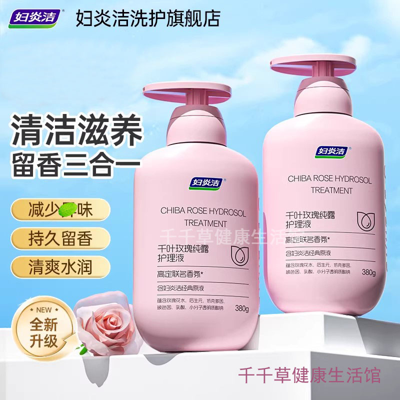 妇炎洁千叶玫瑰纯露护理液 高定联名香氛 含妇炎洁经典原液