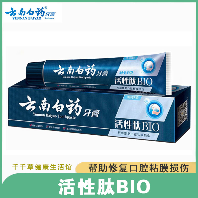 云南白药牙膏清润薄荷活性肽BIO牙膏135g 帮助修复口腔粘膜损伤