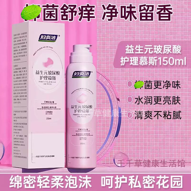 妇炎洁益生元玻尿酸护理慕斯150mL 平衡私密处PH值私处洗护液私密