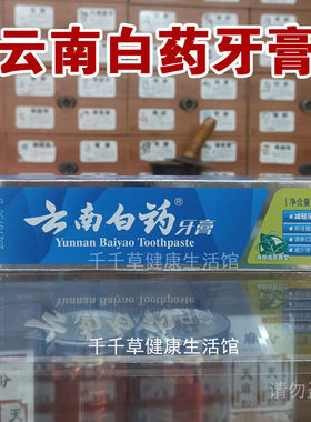 云南白药牙膏薄荷清爽香型100克 减轻牙龈问题