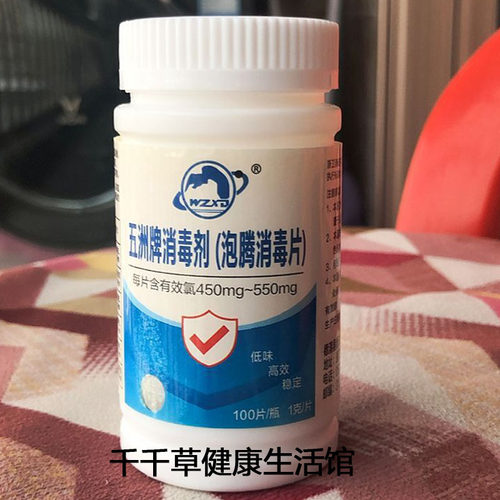 【100片/瓶】五洲牌消毒剂含氯泡腾片消毒片学校公共场所流感病毒