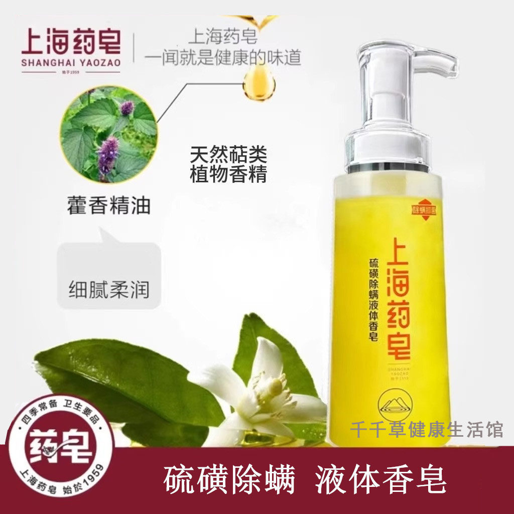 上海药皂硫磺除螨液体香皂除螨身体沐浴露洗澡洗手通用500克