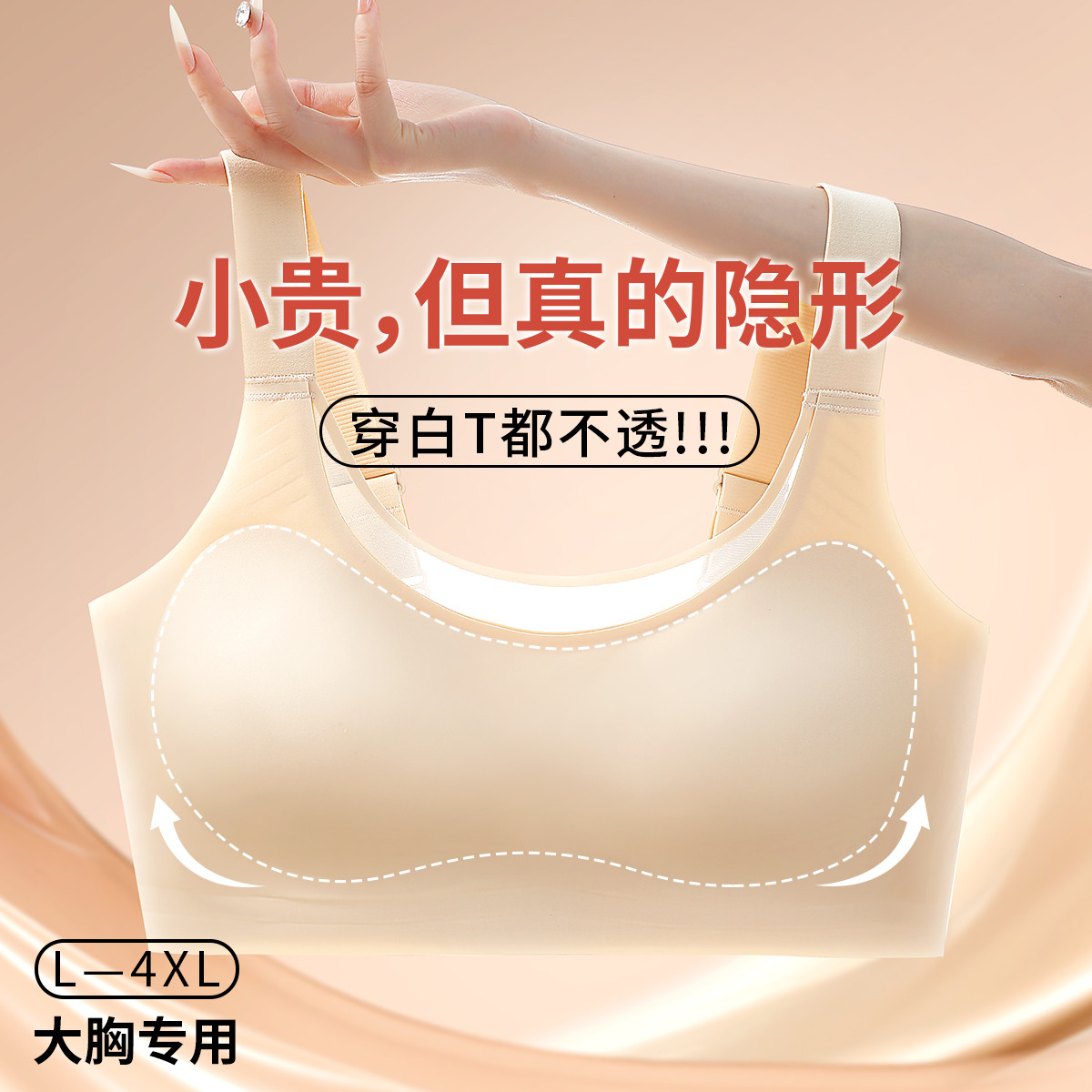 无痕粉底液隐形内衣不透大码胖mm大胸显小全罩杯收副乳文胸罩