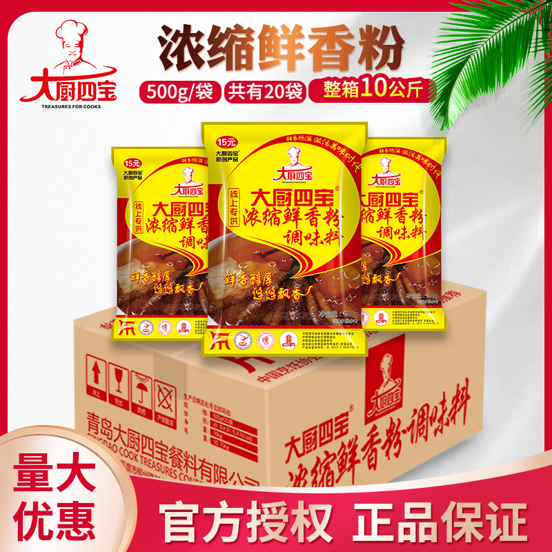 大厨四宝浓缩鲜香粉500g*20包商用整箱增香烧烤麻辣烫炒菜回味粉