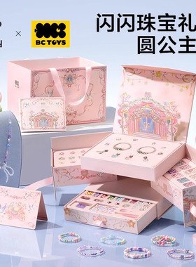 babycare玩具串珠礼盒女孩手工diy材料固色手链宝藏圣诞节礼物
