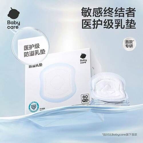 babycare医护级防溢乳垫夏季超薄产后一次性溢乳垫哺乳期透气80片